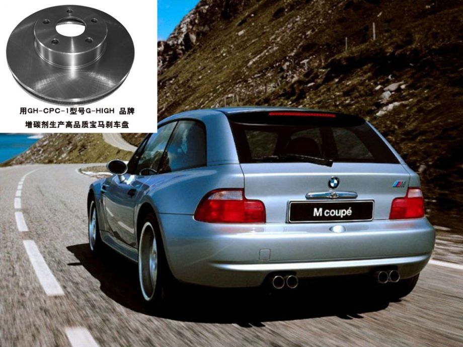 高端汽車(chē)剎車(chē)盤(pán)及剎車(chē)片增碳劑